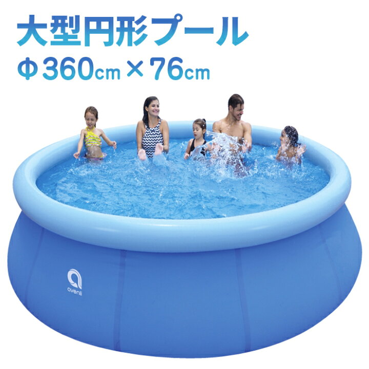 楽天市場】プール BIGサイズ 直径3.6m 超大型 イージーセット ジャンボ 