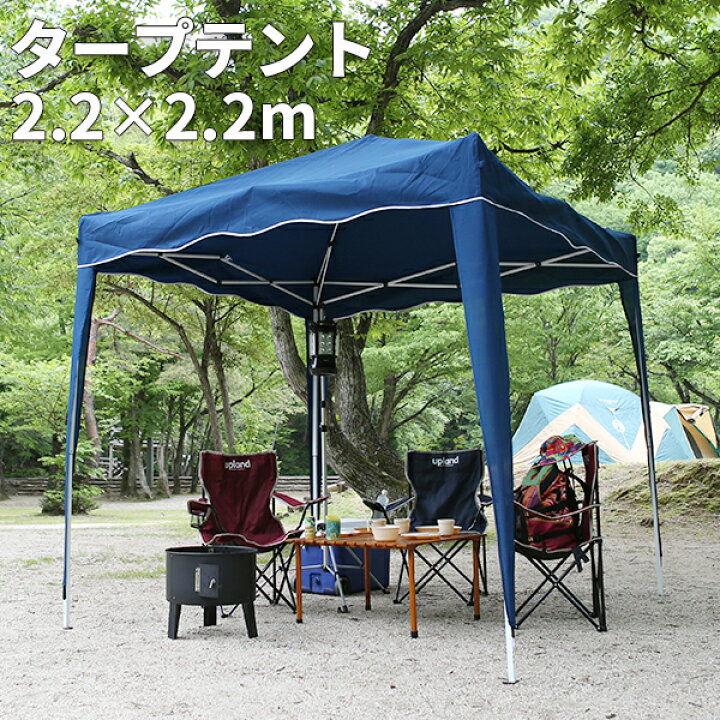 楽天市場】タープテント 2.2×2.2m ワンタッチタープテント 簡単 大型 