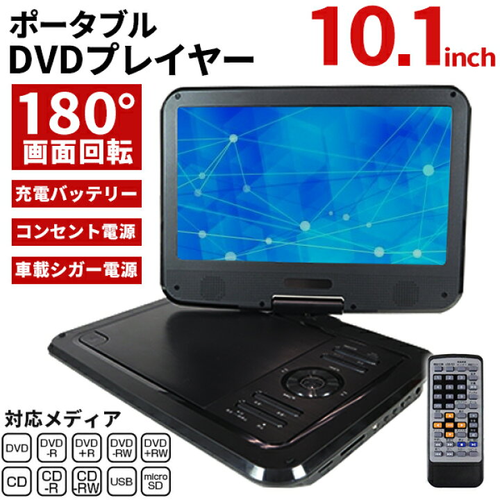楽天市場】ポータブルDVDプレーヤー 10インチ AC/DC DVDプレーヤー 