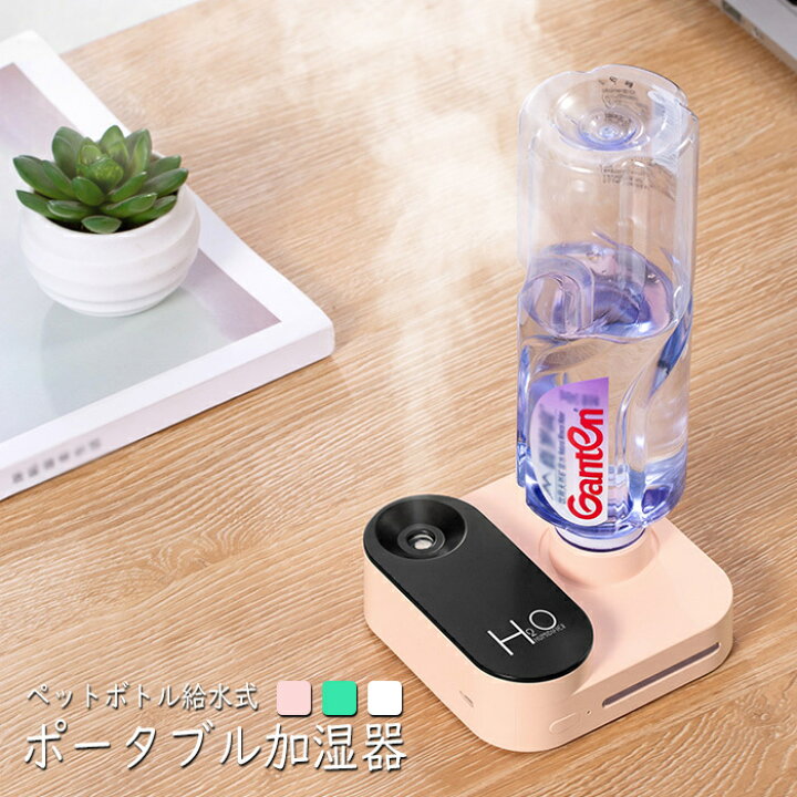 楽天市場 加湿器 卓上 ペットボトル オフィス 充電式 Usb おしゃれ 小型 携帯 コンパクト かわいい スチーム ペットボトル用 ポータブル加湿器 ペットボトル ポータブル 持ち運び ライト付き 保湿 送料無料 加湿器0616 Labbing Store