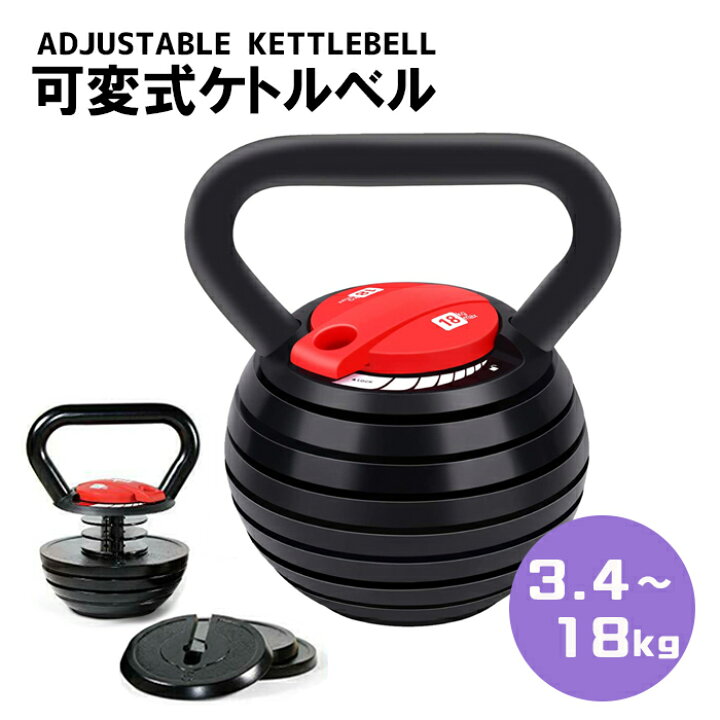 楽天市場】可変式ケトルベル ケトルベル 3.4Kg～18Kg 筋トレ 有酸素 