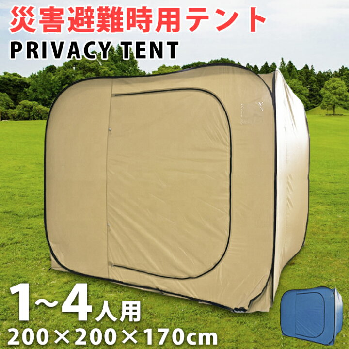 楽天市場】避難用 避難テント プライベートテント ワンタッチ 3〜4人用  