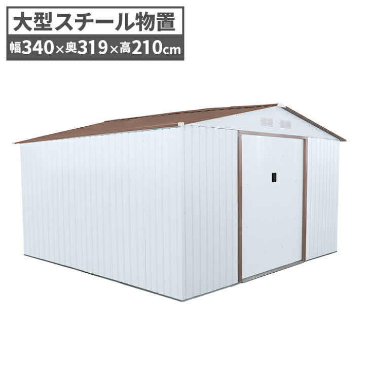 楽天市場】物置 倉庫 超特大 スチール物置 W340×H319×D210 物置 屋外 