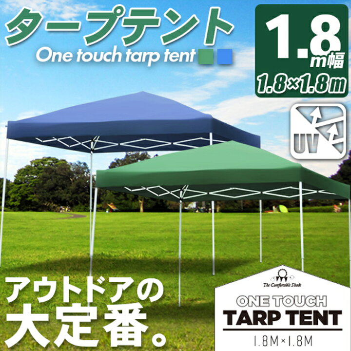 楽天市場 タープテント ワンタッチタープテント 1 8 1 8m ワンタッチタープテント アウトドア 持ち運び 軽量 専用bag付 キャンプ 日よけ イベントテント ワンタッチテント 送料無料 テントa18uv Labbing Store