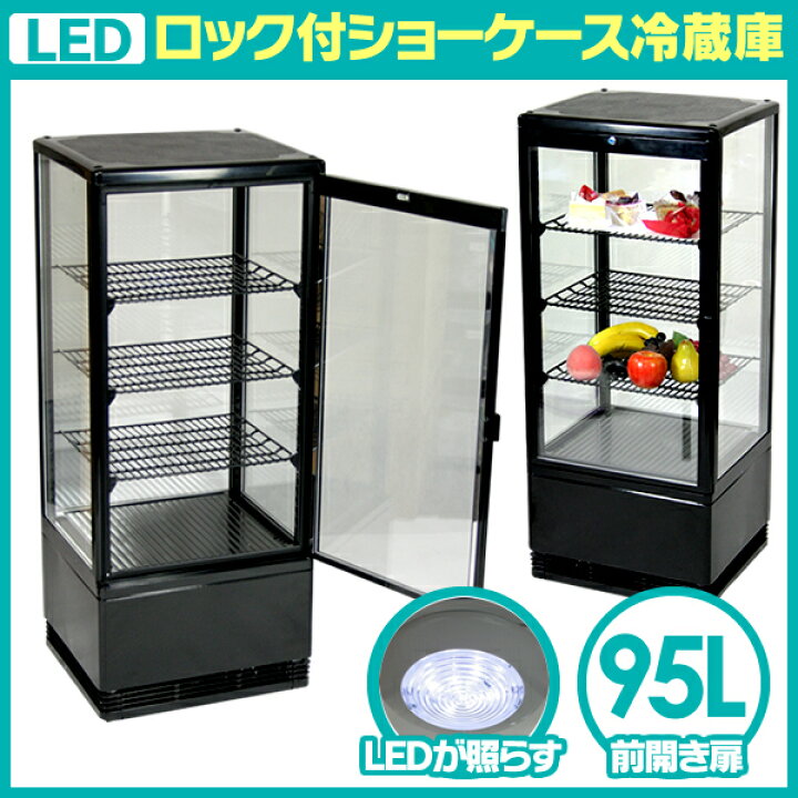 楽天市場】95L ショーケース 4面ガラス 冷蔵ショーケース LEDライト付 