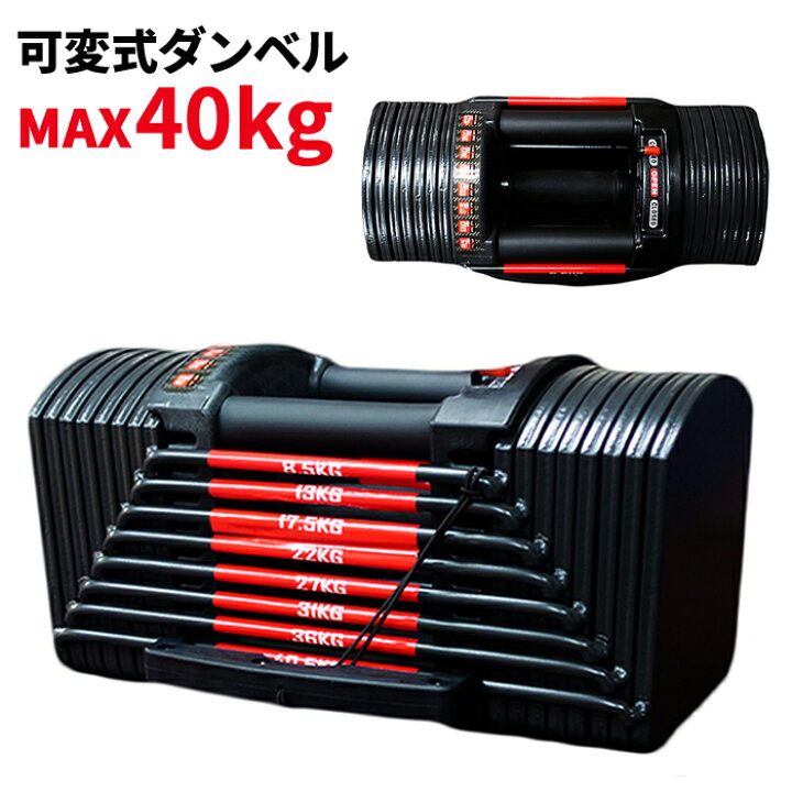楽天市場】ダンベル 可変式 40kg ブロックダンベル 可変式ダンベル 