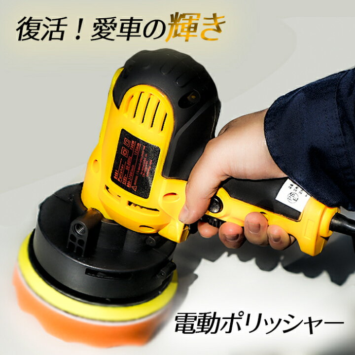 楽天市場 電動ポリッシャー オービタルサンダー 洗車 ポリッシャー 車 コーティング ワックス 車 磨き カー スポンジ キズ消し 艶出し メンテナンス バフ ケア ワックス フローリング 窓ガラス 送料無料 サンダー Labbing Store