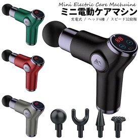 【Dolce Sport】電動ケアマシン ハンディ 32段階 4種類ヘッド 電動 静音 軽量 コンパクト ストレッチ 肩 首 腰 背中 肩甲骨 足 解消 健康 グッズ 肩こり 腰こり 筋肉 脚 軽量 全身ケア 送料無料 ###振動マシンKH515-###