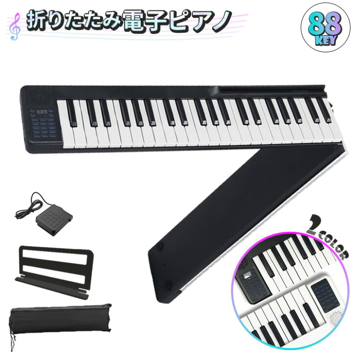 楽天市場】折りたたみ電子ピアノ 88鍵盤 スリムボディ 充電可能 