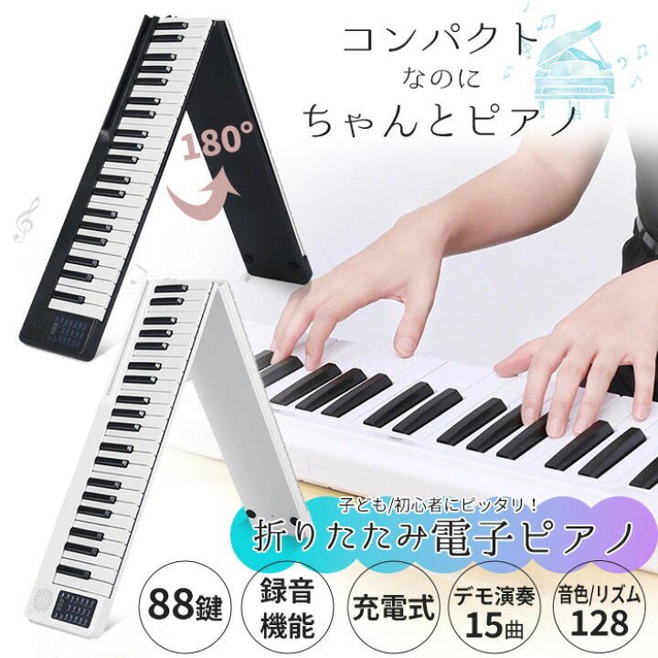 楽天市場】折りたたみ電子ピアノ 88鍵盤 スリムボディ 充電可能 