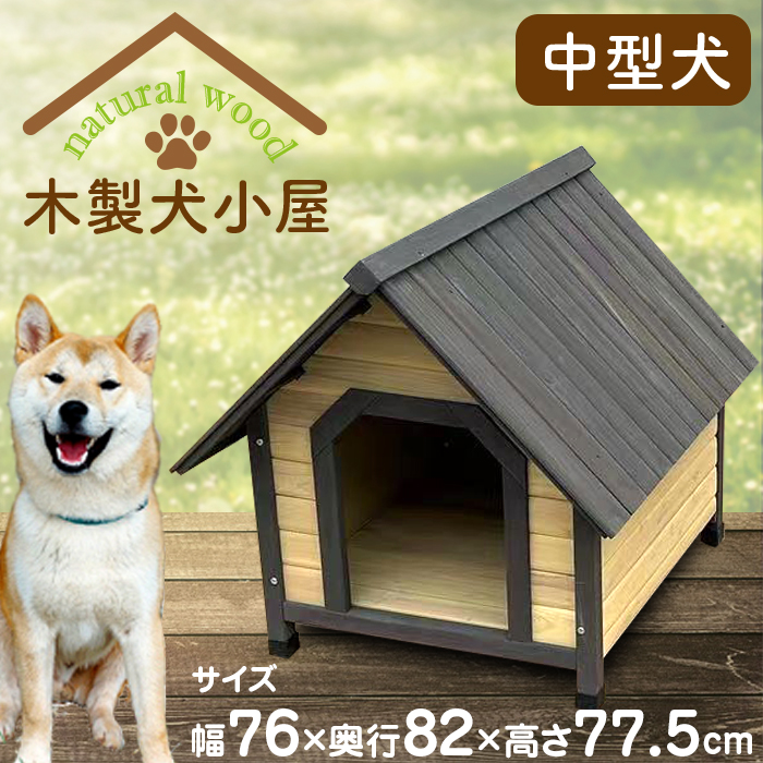 楽天市場】犬小屋 ハウス 犬 木製 ペットハウス ウッディ犬舎 小型犬 