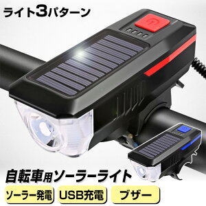 自転車ライト LED USB充電 明るい ソーラー 充電 ライト切り替え 防水 ヘッドライト 自動点灯 懐中電灯 太陽光充電 大音量ブザー 夜間走行ライト USB充電式 マウンテンバイク テールライト 非