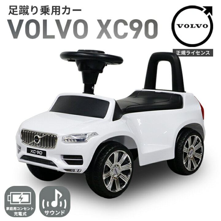 楽天市場】乗用玩具 足けり VOLVO XC90 ボルボ 正規ライセンス 車 
