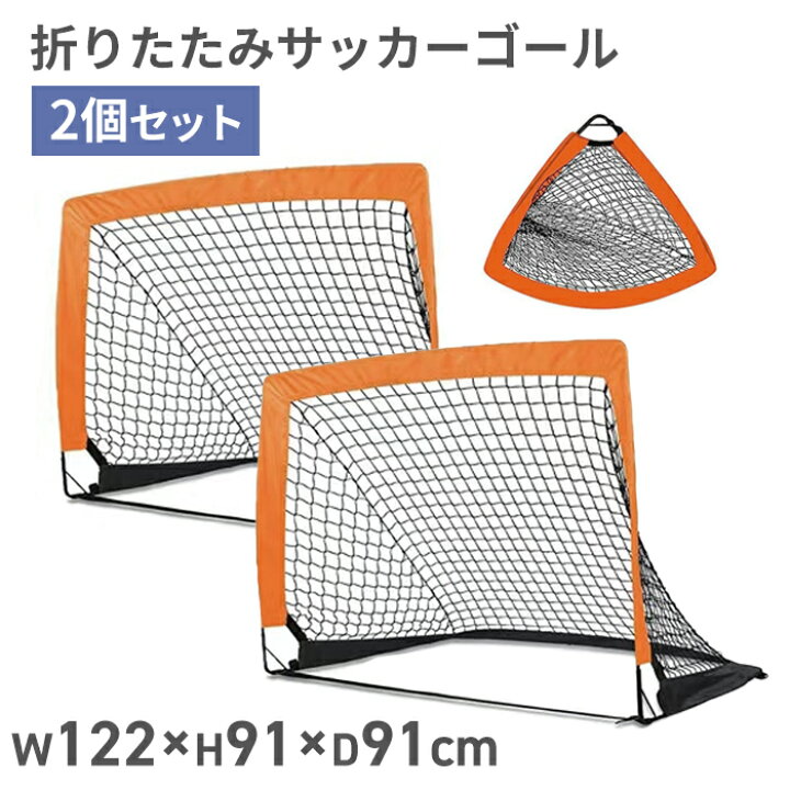 楽天市場】サッカーゴール 2個セット 折りたたみ 収納バッグ付き ミニ 