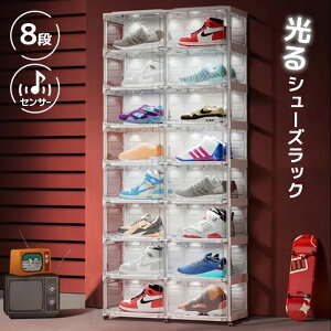 光る LED クリア シューズボックス 8段 スニーカーボックス スニーカー 収納ボックス 収納ケース LEDライト付き センサー搭載 マグネット式 靴 箱 棚 収納 ケース 透明 ディスプレイ シューズ