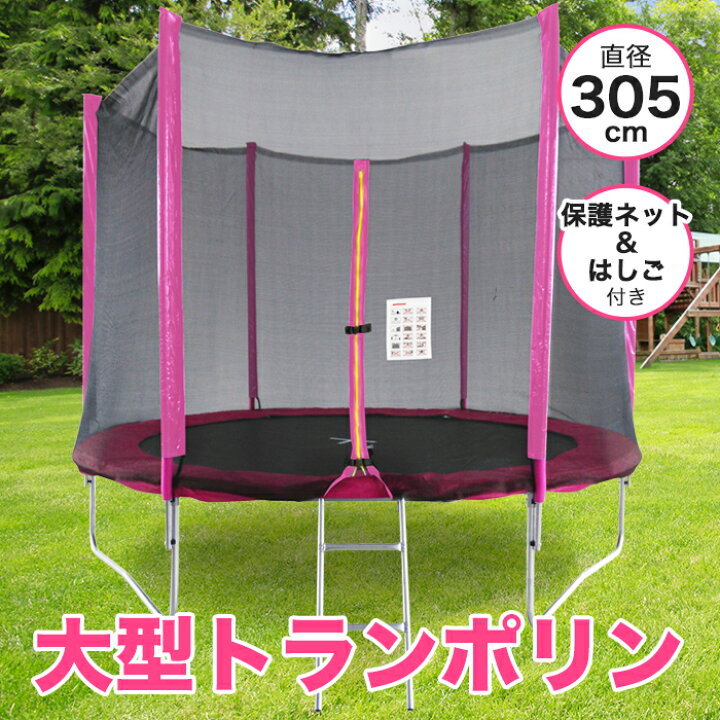 楽天市場】トランポリン 大型 10Ft 直径305cm 安全セーフティネット付 