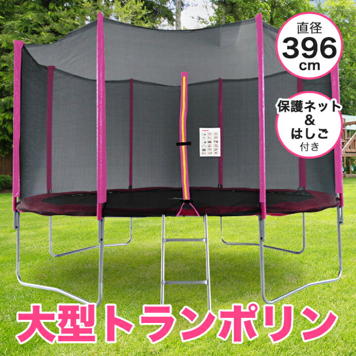 楽天市場】トランポリン 大型 13Ft 直径396cm 安全セーフティネット付 