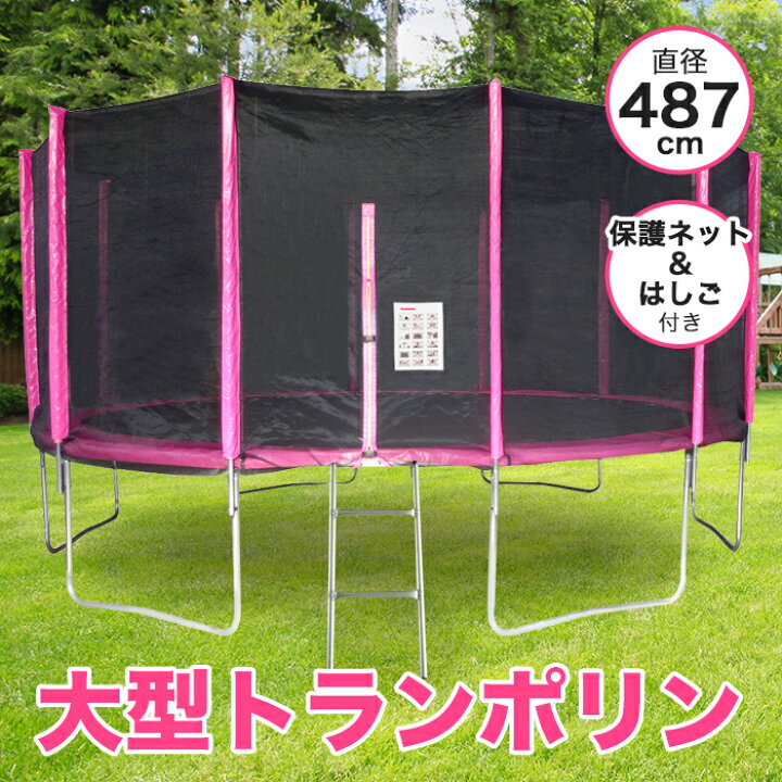 楽天市場】トランポリン 大型 16Ft 直径487cm 安全セーフティネット付  