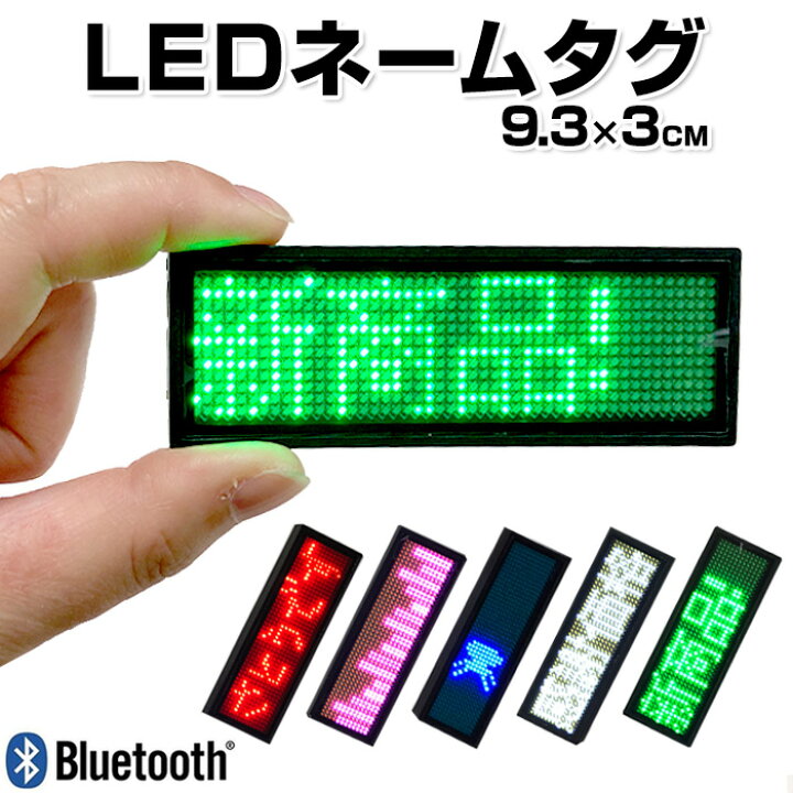 楽天市場】LEDネームタグ 9.3×3cm スマホ操作 日本語対応 マグネット 