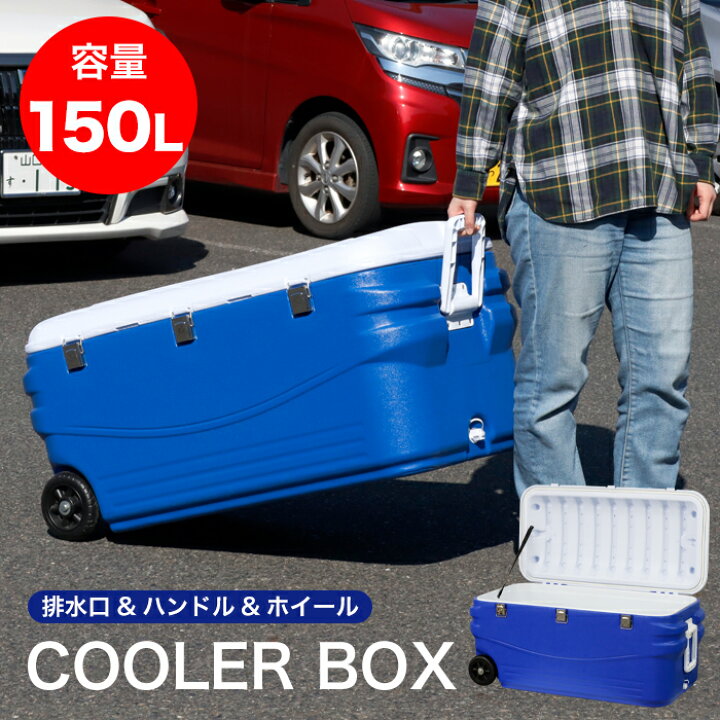 楽天市場】クーラーボックス 150L 大型 大容量 キャスター付き 