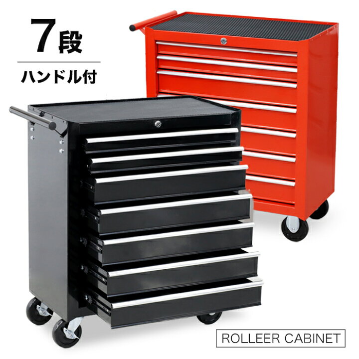 楽天市場】7段 工具箱 ローラーキャビネット 特大キャスター付 工具箱 