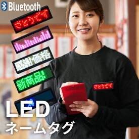LEDネームタグ 9.3×3cm スマホ操作 日本語対応 マグネット ピン 名札 Bluetooth LEDネームプレート 光る名札 LED電光掲示板 展示品 看板 LED 値段表示 電光掲示板 ネオン セキュリティ スマホ テキスト入力対応 飲食店 居酒屋 イベント クラブ 送料無料 ###LED名札CM-XK-###