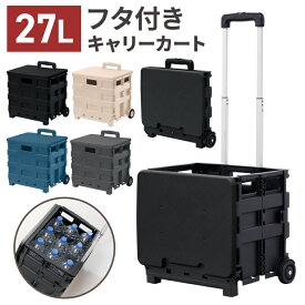 折りたたみキャリーカート 27L フタ付き キャスター付き 折りたたみ キャリーカート 折りたたみコンテナ コンテナボックス ショッピングカート 蓋付き コンテナキャリー コンテナ ショッピング 買い物 アウトドア 送料無料 ###蓋カートWS-03L###