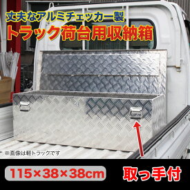 楽天市場 軽トラ 荷台 ボックスの通販