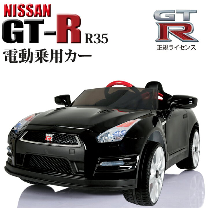 楽天市場】電動乗用カー NISSAN GT-R 正規ライセンス 日産 ラジコン  