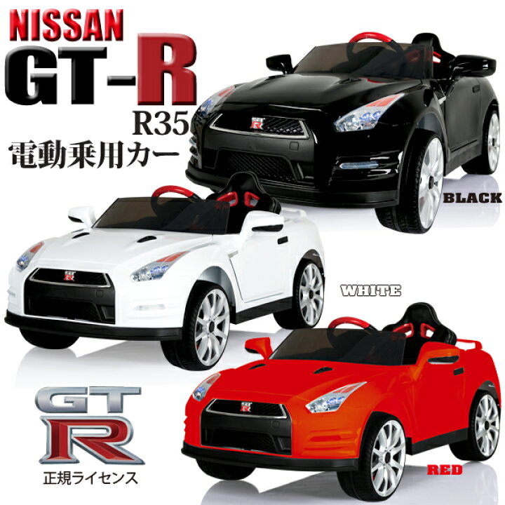 楽天市場】電動乗用カー NISSAN GT-R 正規ライセンス 日産 ラジコン 