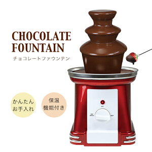 チョコレートファウンテン お菓子作りツールの通販 価格比較 価格 Com