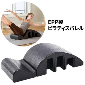 ピラティスバレル 背中 ストレッチ 背骨 背筋 腰 骨盤 おしり 伸ばし ひねり 伸ばす 姿勢 矯正 改善 椅子 イス リラックス 解消 マッサージ 健康グッズ ###バレルEPP-PRHAMC###