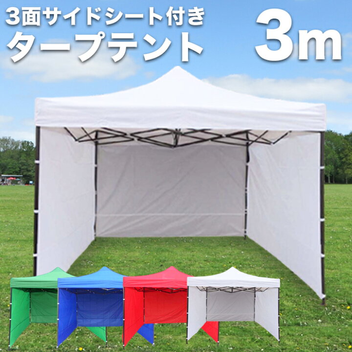 楽天市場】ワンタッチタープテント 3面 横幕付 頑丈フレーム 防水 大型 