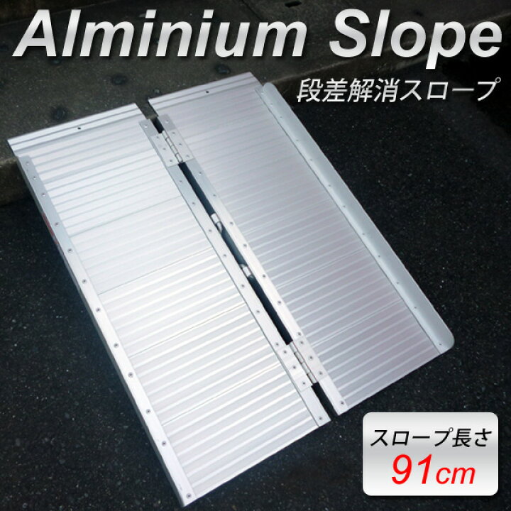 楽天市場】アルミスロープ 91×70cm アルミニウム スロープ 折りたたみ 