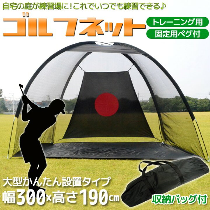楽天市場】ゴルフネット 練習用 大型ゴルフ練習ネット 収納バッグ付き 