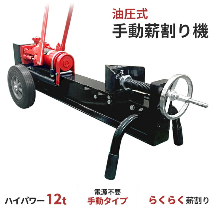 楽天市場】薪割り機 12t 油圧式 手動 薪割機 まきわり機 手動薪割り機 