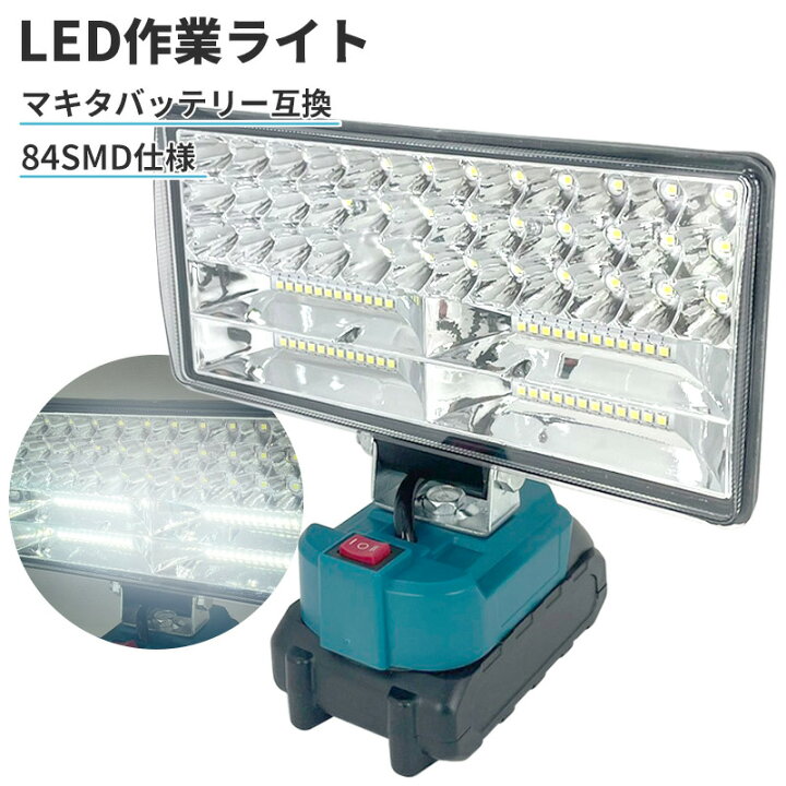 楽天市場】LED作業灯 マキタ互換バッテリー対応 投光器 ワークライト LEDライト 非常用照明 作業現場 修理 軽量 防災 緊急 停電対応 夜間工事  登山 夜釣り キャンプ用 地震対策 高輝度 夜釣り キャンプ 作業 メンテナンス 送料無料 ###ライト8C-84SMD### : Labbing  store