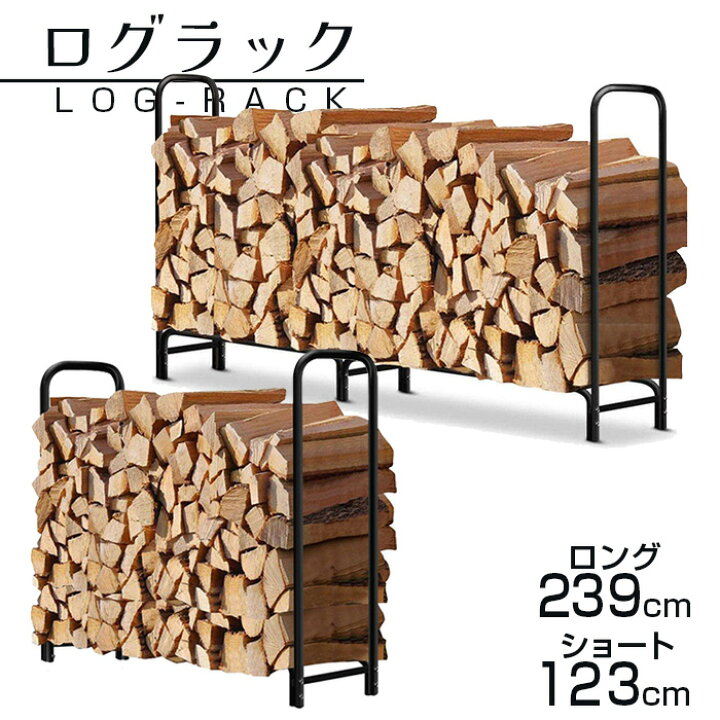 楽天市場】ログラック 薪ストッカー ワイド 240cm 120cm スチール製 薪 
