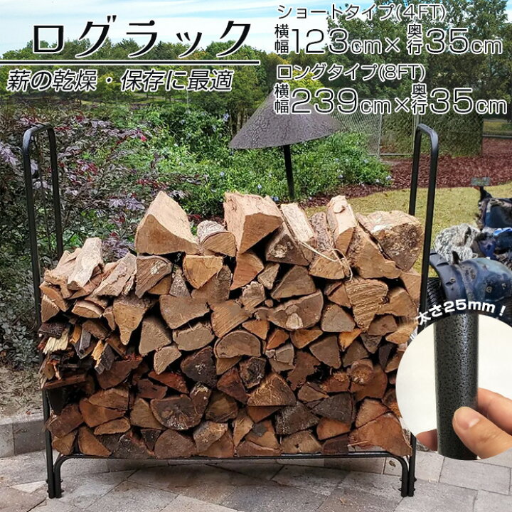 楽天市場】ログラック 薪ストッカー ワイド 240cm 120cm スチール製 薪 