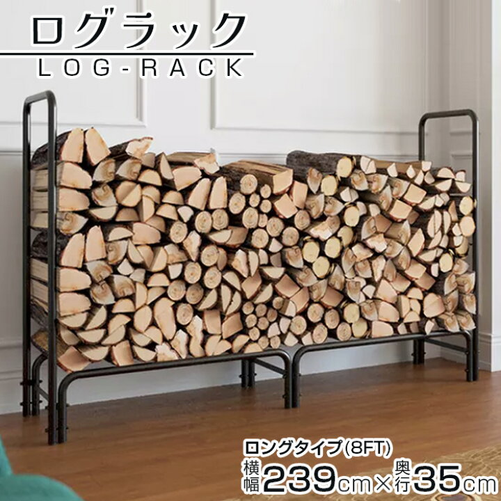 楽天市場】ログラック 薪ストッカー ワイド 240cm 120cm スチール製 薪 
