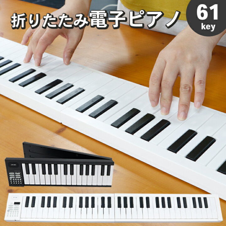 楽天市場】折りたたみ 電子ピアノ 61鍵盤 キーボード デジタルピアノ 