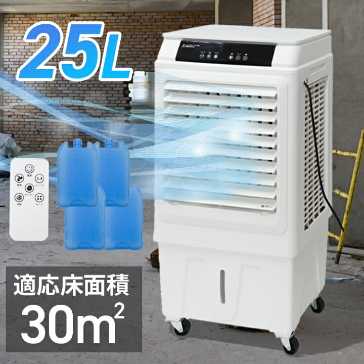 楽天市場】業務用冷風機 タンク容量25L リモコン付き キャスター付き 