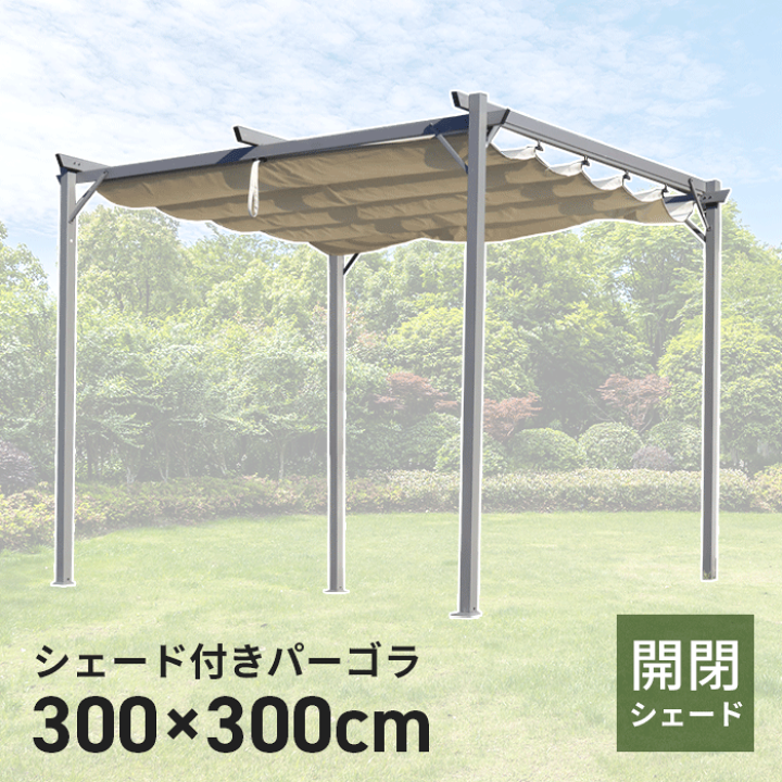 楽天市場】シェード付きパーゴラ 300×300cm パーゴラシェード ガゼボ