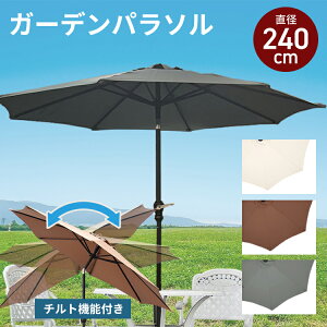 ガーデンパラソル 240cm チルト機能 傾く パラソル アルミ パラソル アルミ製 ガーデンパラソル 大型 簡単 角度調節 クランク 日傘 アルミパラソル 日よけ エクステリア アウトドア オーニン