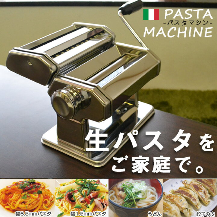 楽天市場】パスタマシン パスタマシーン 本格 生パスタ 厚さ7段階調節 