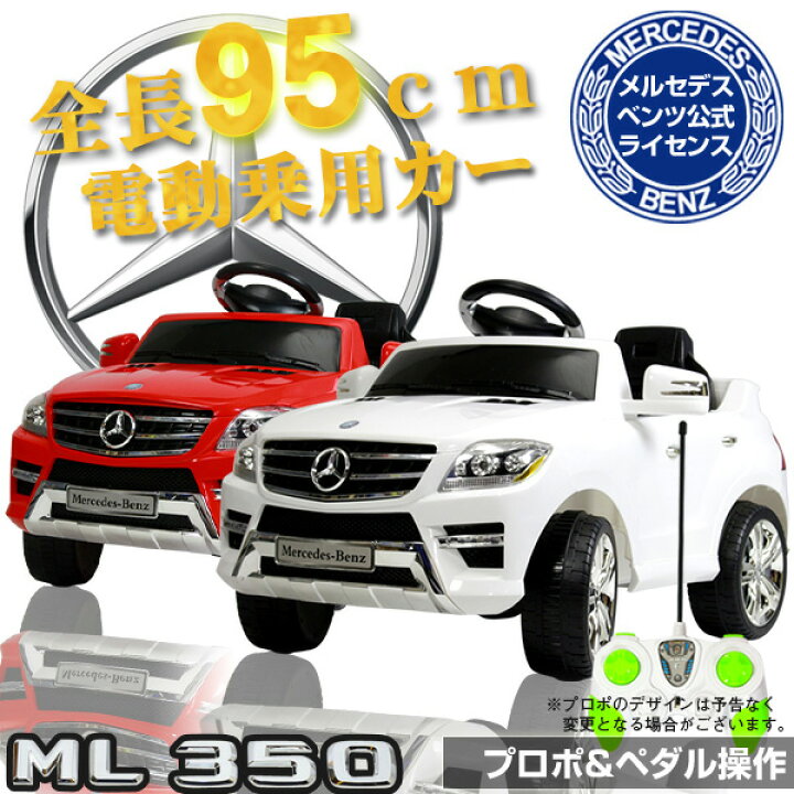 楽天市場】メルセデス ベンツ ML350 公式ライセンス 電動乗用ラジコン 