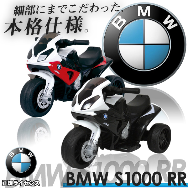 BMW正規ライセンス BMW S1000RR 電動乗用バイク 電動バイク 乗用玩具 電動三輪車 バッテリーカー 正規ライセンス 充電式 サウンド付 簡易組み立て プレゼント【送料無料】 ###バイクJT5188###