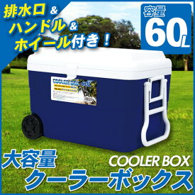 クーラーボックス 60L 大型 大容量 キャスター付き クーラーバッグ クーラーバスケット クーラーBOX 60リットル 冷蔵ボックス アウトドア キャンプ フェス 夏フェス お花見 釣り バーベキュー BBQ 【送料無料】 ###ボックスNR-9185###