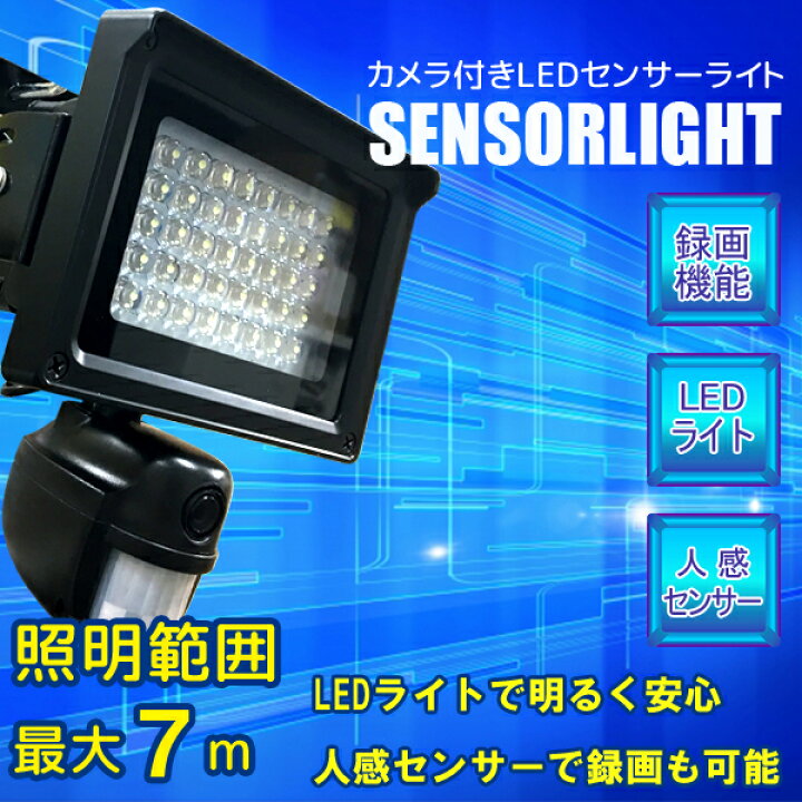 楽天市場】センサーライト 40灯LED搭載 人感センサー 防犯カメラ 録画 