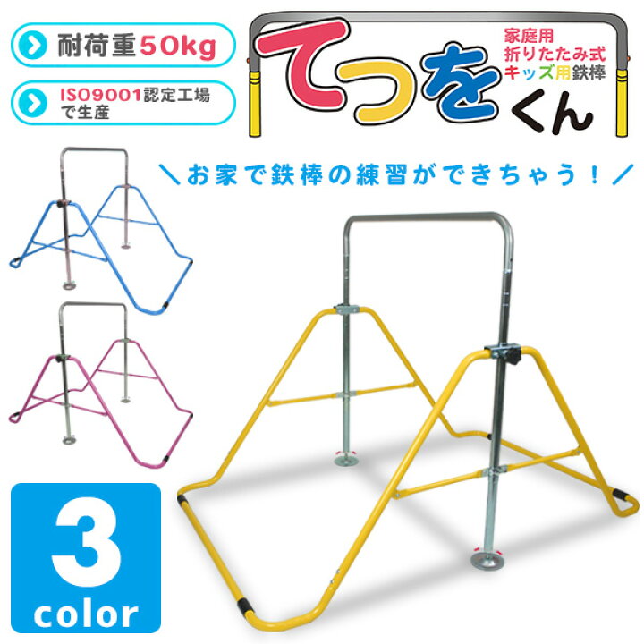 楽天市場】室内用鉄棒 てつをくん 鉄棒 室内 屋外 子供 キッズ 